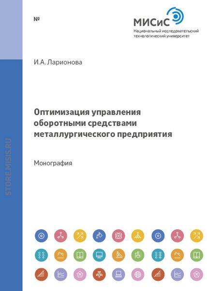 Обложка книги  «Оптимизация управления оборотными средствами металлургического предприятия»