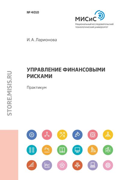 Обложка книги  «Управление финансовыми рисками. Практикум»