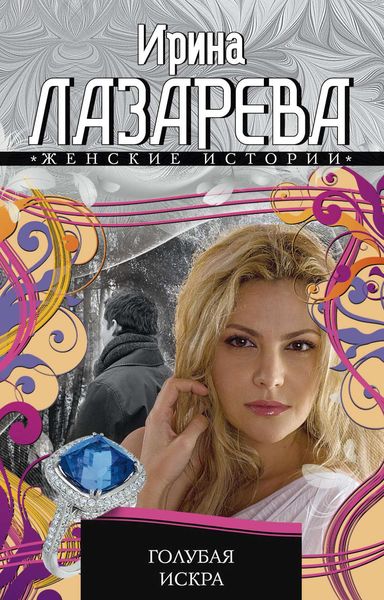 Обложка книги  «Голубая искра»