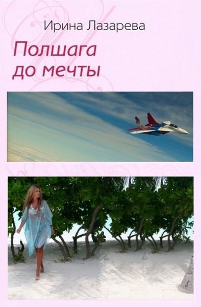 Обложка книги  «Полшага до мечты»
