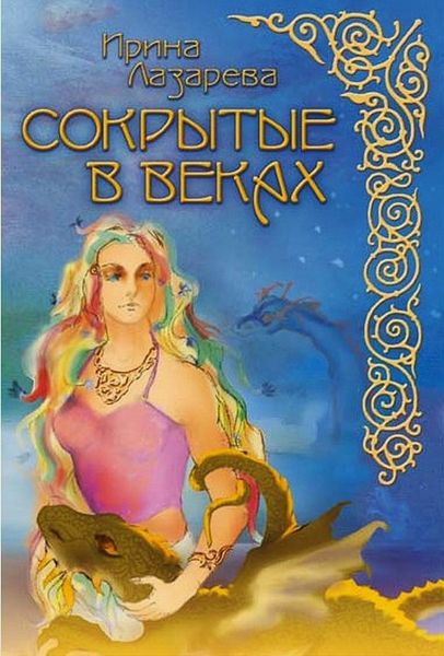 Обложка книги  «Сокрытые в веках»