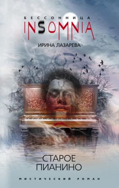 Обложка книги  «Старое пианино»