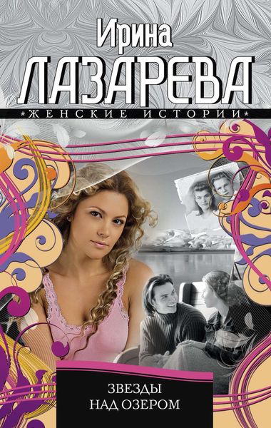 Обложка книги  «Звезды над озером»