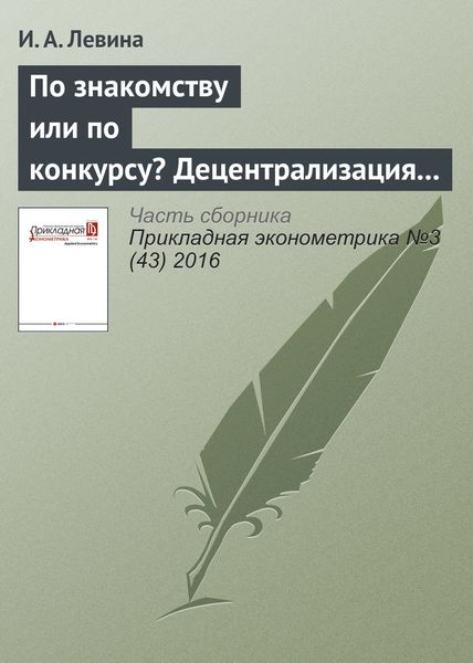 Обложка книги «По знакомству или по конкурсу? Децентрализация принятия решений и стратегии найма на российских фирмах»