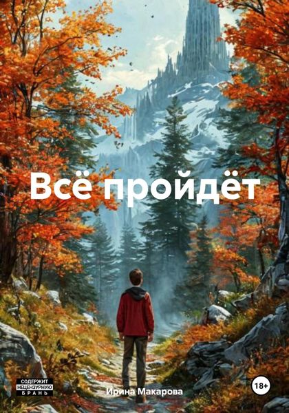 Обложка книги «Всё пройдёт»