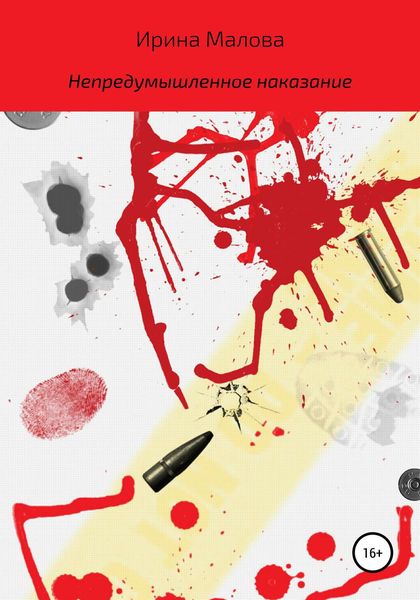 Обложка книги «Непредумышленное наказание»