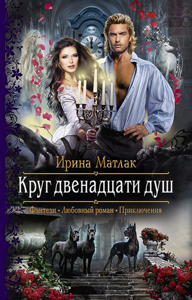 Обложка книги «Круг двенадцати душ»