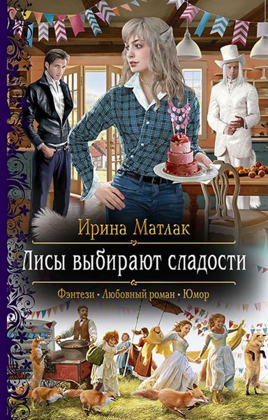 Обложка книги «Лисы выбирают сладости»