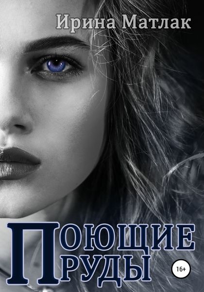 Обложка книги «Поющие пруды»