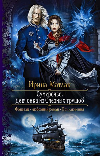 Обложка книги «Сумеречье. Девчонка из Слезных трущоб»