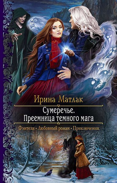 Обложка книги «Сумеречье. Преемница темного мага»