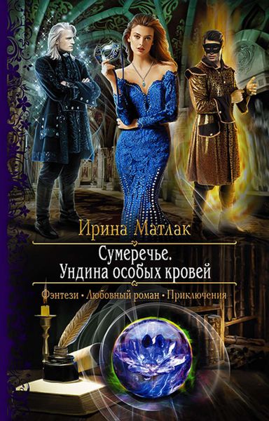 Обложка книги «Сумеречье. Ундина особых кровей»
