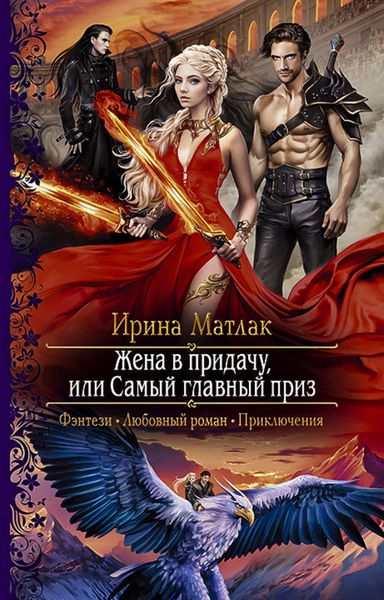 Обложка книги «Жена в придачу, или Самый главный приз»