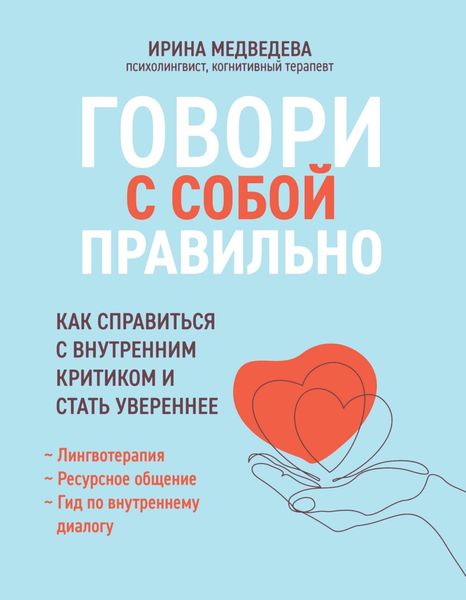 Обложка книги  «Говори с собой правильно. Как справиться с внутренним критиком и стать увереннее»