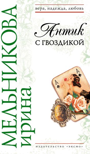 Обложка книги  «Антик с гвоздикой»
