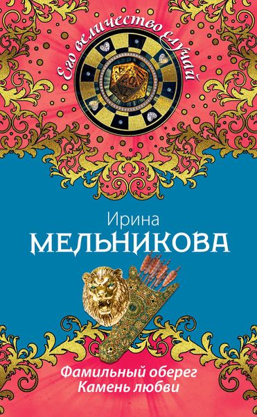Обложка книги  «Фамильный оберег. Камень любви»