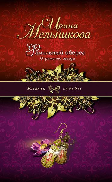 Обложка книги  «Фамильный оберег. Отражение звезды»