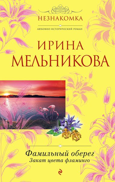 Обложка книги  «Фамильный оберег. Закат цвета фламинго»