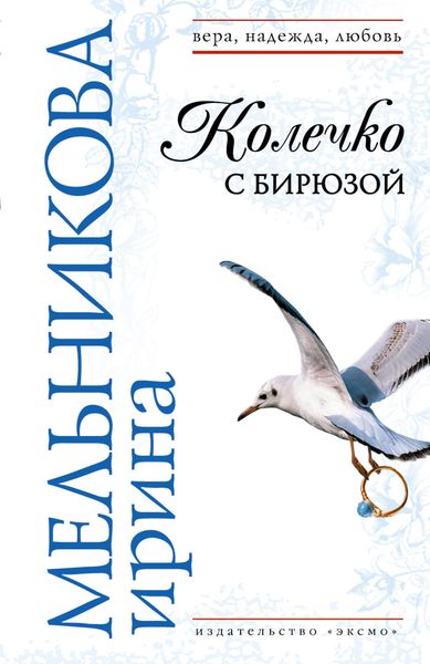 Обложка книги  «Колечко с бирюзой»