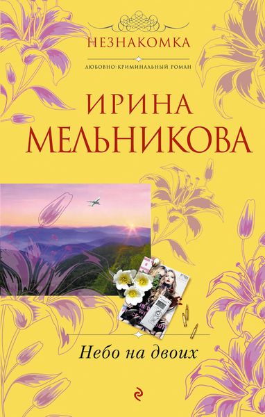 Обложка книги  «Небо на двоих»