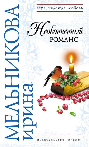 Обложка книги  «Неоконченный романс»