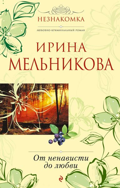 Обложка книги  «От ненависти до любви»