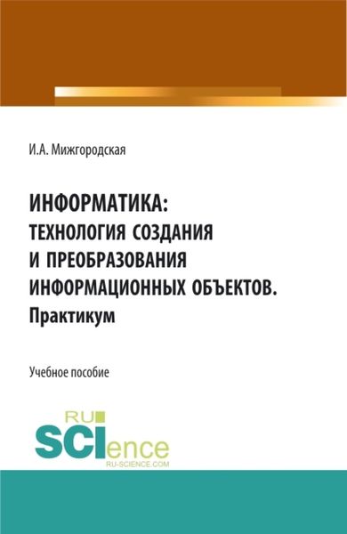 Обложка книги  «Информатика: Технология создания и преобразования информационных объектов. Практикум. (СПО). Учебное пособие.»