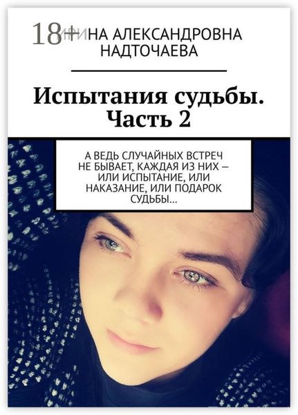 Обложка книги «Испытания судьбы. Часть 2. А ведь случайных встреч не бывает, каждая из них – или испытание, или наказание, или подарок судьбы…»