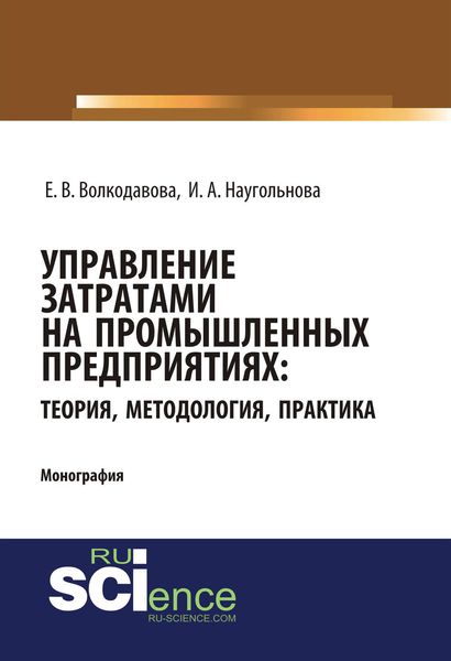 Обложка книги  «Управление затратами на промышленных предприятиях: теория, методология, практика»