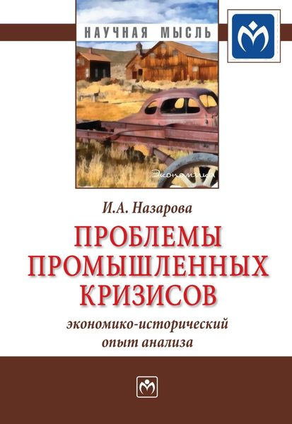 Обложка книги  «Проблемы промышленных кризисов (экономико-исторический опыт анализа)»