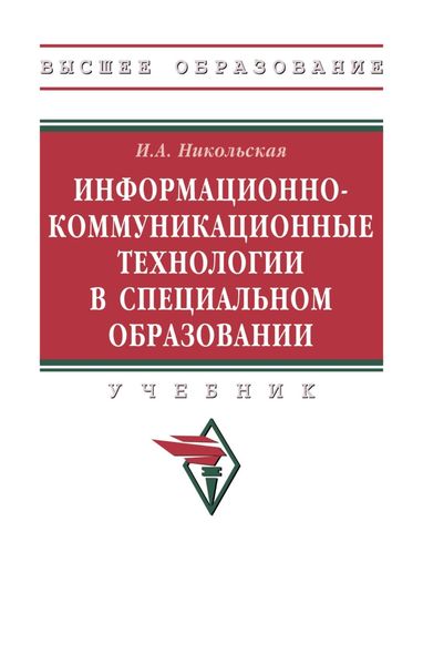 Обложка книги  «Информационно-коммуникационные технологии в специальном образовании»