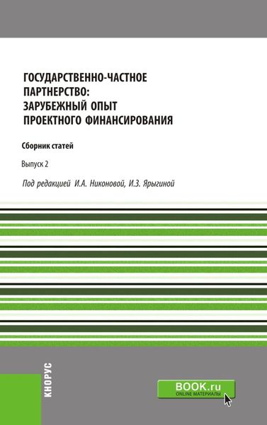 Обложка книги  «Государственно-частное партнерство: зарубежный опыт проектного финансирования. (Монография)»