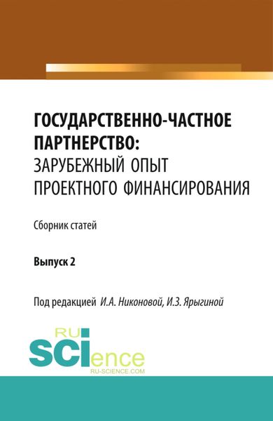 Обложка книги  «Государственно-частное партнерство: зарубежный опыт проектного финансирования. (Аспирантура, Бакалавриат, Магистратура). Монография.»