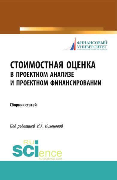 Обложка книги  «Стоимостная оценка в проектном анализе и проектном финансировании. (Аспирантура, Бакалавриат). Сборник статей.»