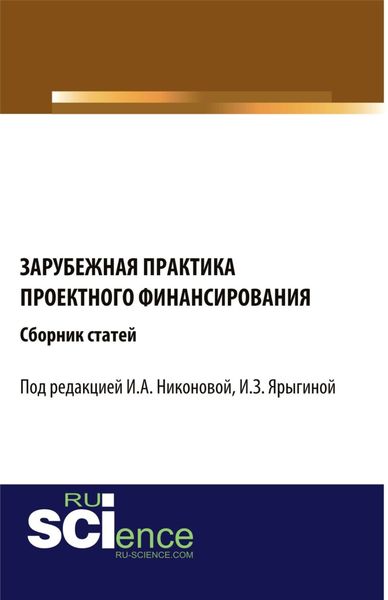 Обложка книги  «Зарубежная практика проектного финансирования. (Аспирантура, Бакалавриат, Магистратура). Сборник статей.»