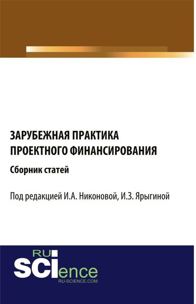 Обложка книги  «Зарубежная практика проектного финансирования. Сборник статей»