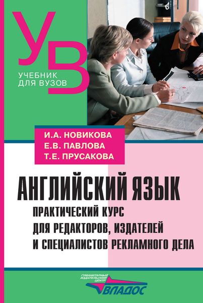 Обложка книги «Английский язык. Практический курс для редакторов, издателей и специалистов рекламного дела»