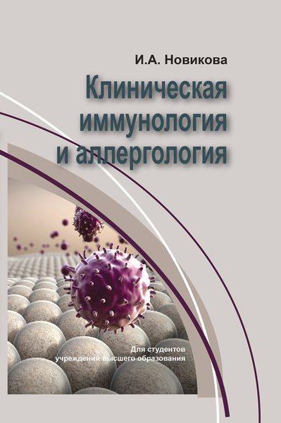 Обложка книги «Клиническая иммунология и аллергология»