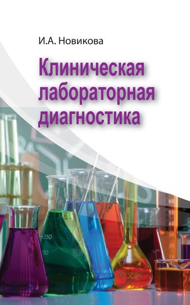 Обложка книги «Клиническая лабораторная диагностика»