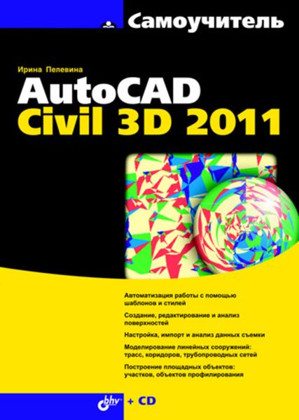 Обложка книги «Самоучитель AutoCAD Civil 3D 2011»