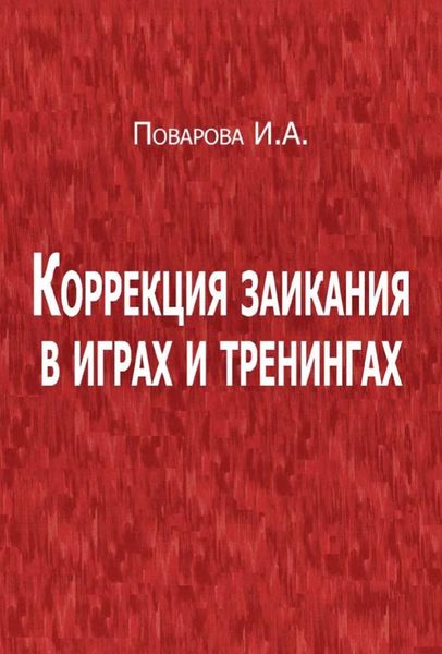 Обложка книги «Коррекция заикания в играх и тренингах»