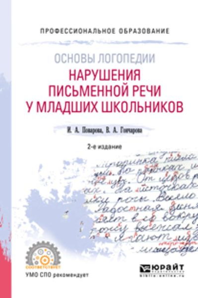 Обложка книги «Основы логопедии: нарушения письменной речи у младших школьников 2-е изд. Учебное пособие для СПО»