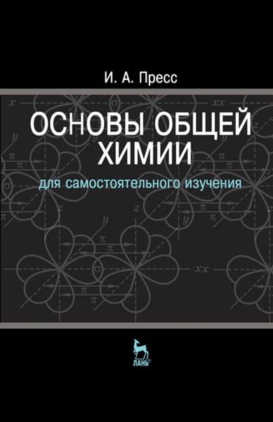 Обложка книги  «Основы общей химии»