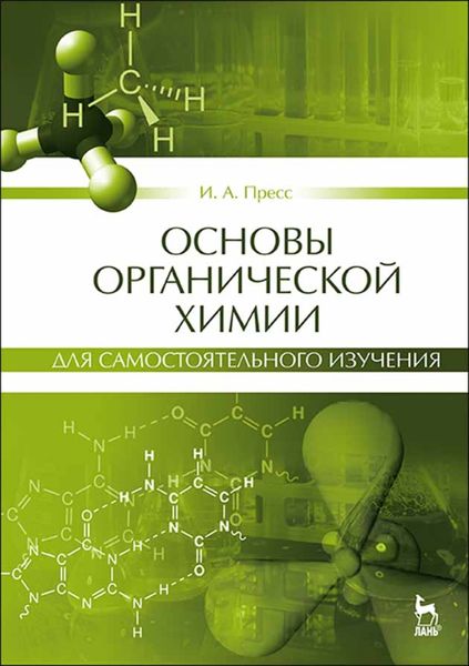 Обложка книги  «Основы органической химии для самостоятельного изучения»