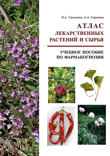 Обложка книги  «Атлас лекарственных растений и сырья. Учебное пособие по фармакогнозии»