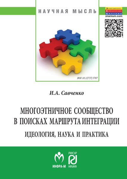 Обложка книги  «Многоэтничное сообщество в поисках маршрута интеграции»