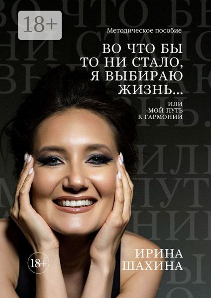 Обложка книги  «Во что бы то ни стало, я выбираю жизнь. Или мой путь к гармонии»