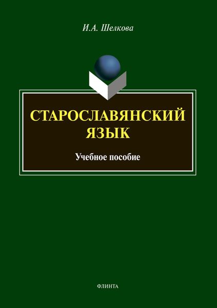 Обложка книги  «Старославянский язык»