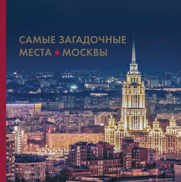 Обложка книги «Самые загадочные места Москвы»
