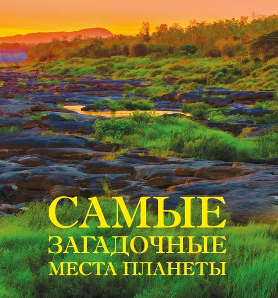 Обложка книги «Самые загадочные места планеты»